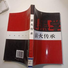 新厚黑学全书 : 薪火传承