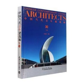 新华正版 中国当代青年建筑师XI（下册） 何建国 9787561873809 天津大学出版社