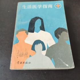 生活医学指南