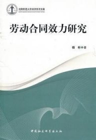 劳动合同效力研究 9787500495062 杨彬 中国社会科学出版社