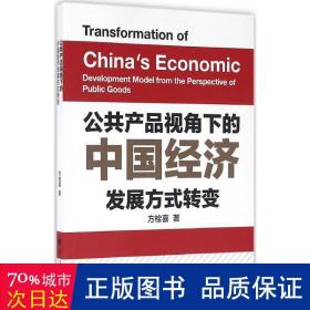 公共产品视角下的中国经济发展方式转变 经济理论、法规 方栓喜
