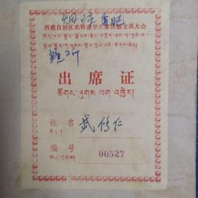 西藏自治區農牧業學大寨經驗交流大會出席證（尺寸11.5X9.2厘米）