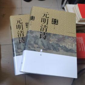 元明清诗鉴赏辞典，新一版