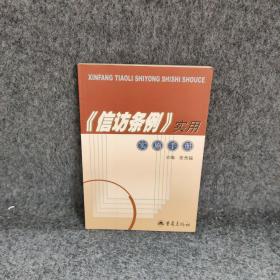 《信访条例》实用实施手册