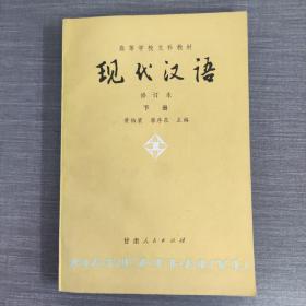 现代汉语 修订本 下册
