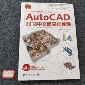AutoCAD 2018中文版基础教程