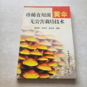 珍稀食用菌黄伞无公害栽培技术