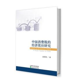 中国消费税的经济效应研究 经济理论、法规 孟莹莹 新华正版