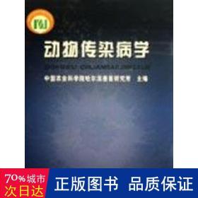 动物传染病学 兽医  新华正版