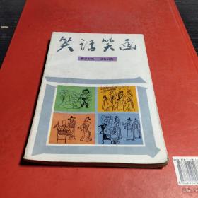 笑话笑画
