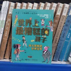 世界上最糟糕的孩子：穿火箭靴的世界冠军