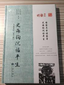 大家掌故 第三缉 史海钩沉话平生