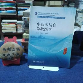 中西医结合急救医学/全国高等医药教材建设研究会规划教材