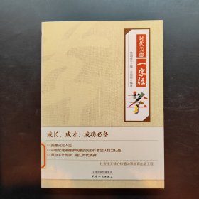 时代美德一字经：孝