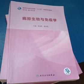 病原生物与免疫学 朱凤林 陈应国 人民卫生出版社 9787117284653
