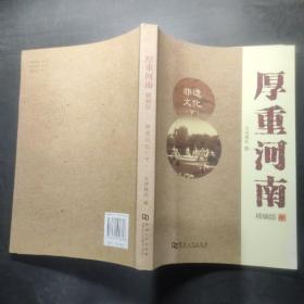 厚重河南 : 精编版. 非遗文化 下