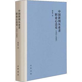 中国新闻从业者职业心态史(1912-1949) 新闻、传播 樊亚 新华正版