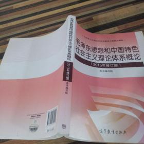 毛泽东思想和中国特色社会主义理论体系概论（ 2015年修订版）