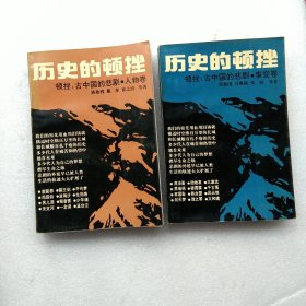 历史的顿挫：古中国的悲剧 人物卷，事变卷 (两本书合售)