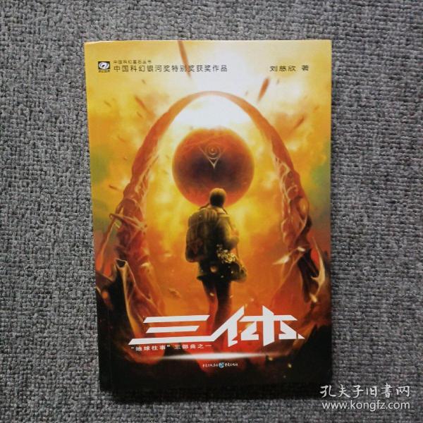 三体：“地球往事”三部曲之一