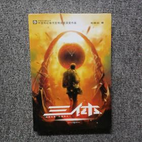 三体：“地球往事”三部曲之一