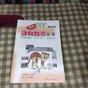 快乐000拼音读物：动物知识故事 上海三联书店出版