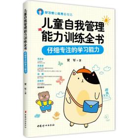 儿童自我管理能力训练全书：仔细专注的学习能力 贾军 9787512720145 中国妇女出版社
