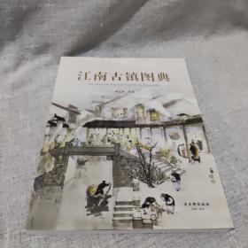 江南古镇图典 : 汉英对照 作者签名