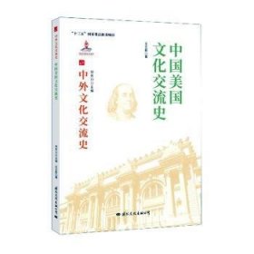中国美国文化交流史 9787512512658 王立新 国际文化出版公司