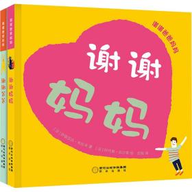 謝謝爸爸媽媽(全2冊) 繪本 ()伊麗莎白·布拉米 新華正版