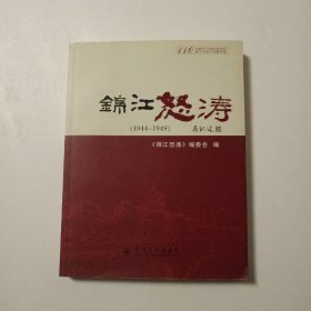 锦江怒涛:1944-1949