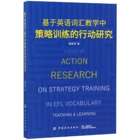 基于英语词汇教学中策略训练的行动研究 9787518055036