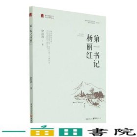 书记杨丽红重庆市脱贫攻坚优秀文学作品选徐培鸿著重庆出9787229155285