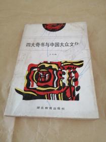 四大奇书与中国大众文化（签名本）