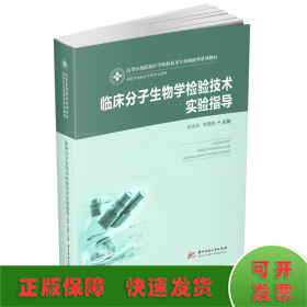 临床分子生物学检验技术实验指导（新版）