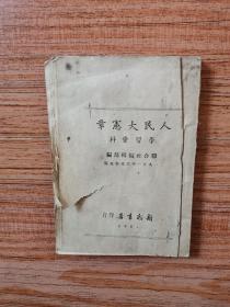 人民大宪章学习资料（1951年新潮书店版）