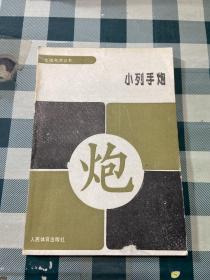 小列手炮