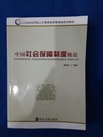 《中国社会保障制度概论》，16开。