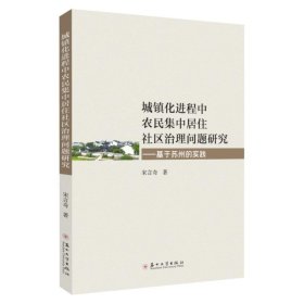 城镇化进程中农民集中居住社区治理问题研究 : 基于苏州的实践