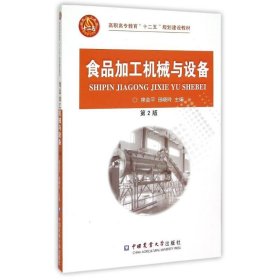 食品加工机械与设备(第二版) 9787565511325 席会平 中国农业大学出版社