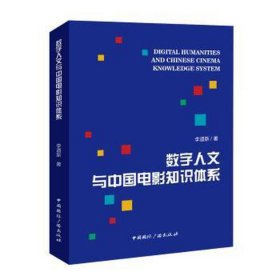 数字人文与中国电影知识体系 影视理论 李道新 新华正版