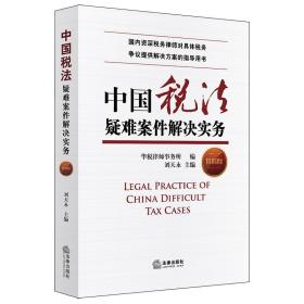 全新正版 中国税收疑难案件解决实务（第四版） 刘天永 9787519755201 法律出版社
