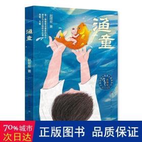 渔童 儿童文学 赵丽宏 新华正版