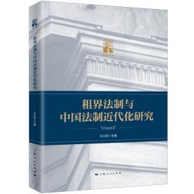 正版 租界法制与中国法制近代化研究 王立民 9787208178304