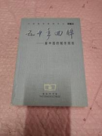 五十年回眸——新中國的城市規劃