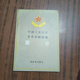 中国工农红军各革命根据地简介