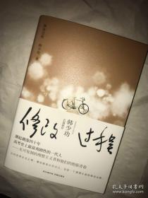 韩少功签名    修改过程