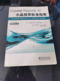 Crystal Reports Xi水晶报表标准指南