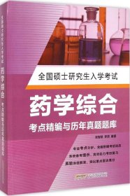 【全新正版】（波士雅）全国硕士研究生入学考试药学综合考点精编与历年真题题库张智聪9787533764470安徽科学技术出版社2015-01-01普通图书/教材教辅考试/考试/研究生考试/考研其他