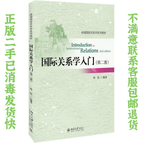 国际关系学入门 第二版 邢悦 北京大学出版社